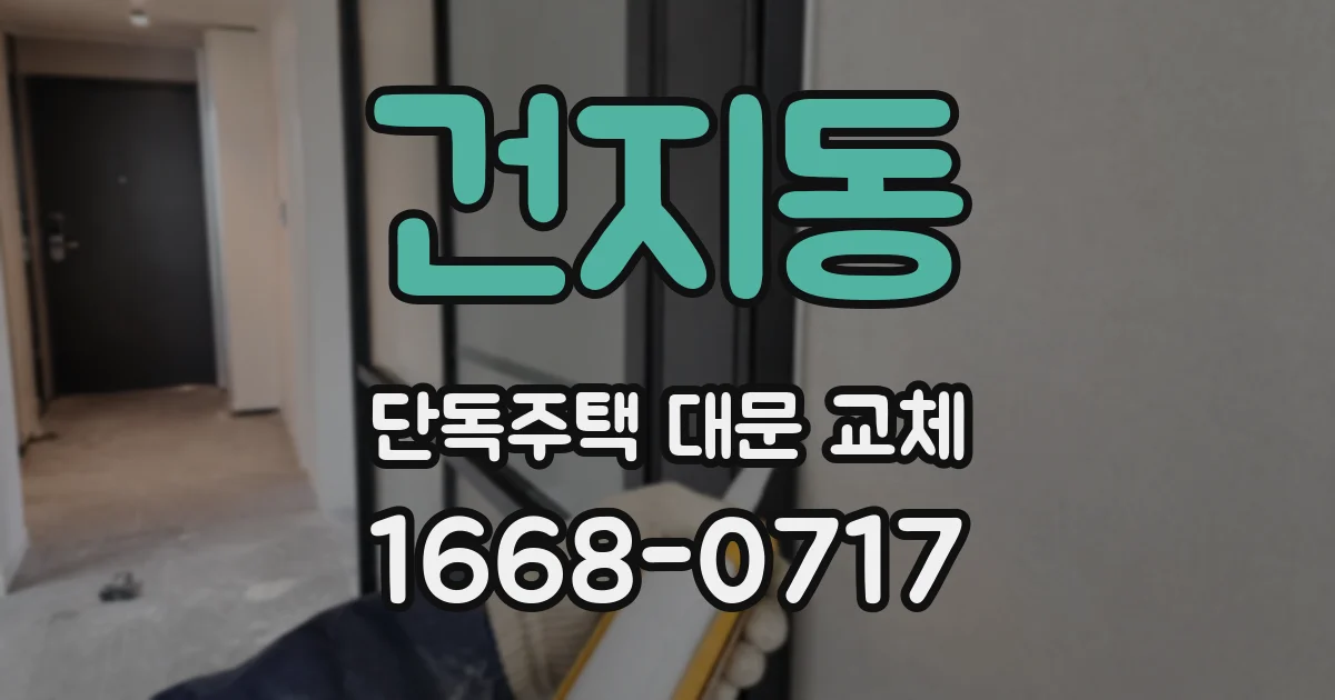 건지동 단독주택 대문 교체