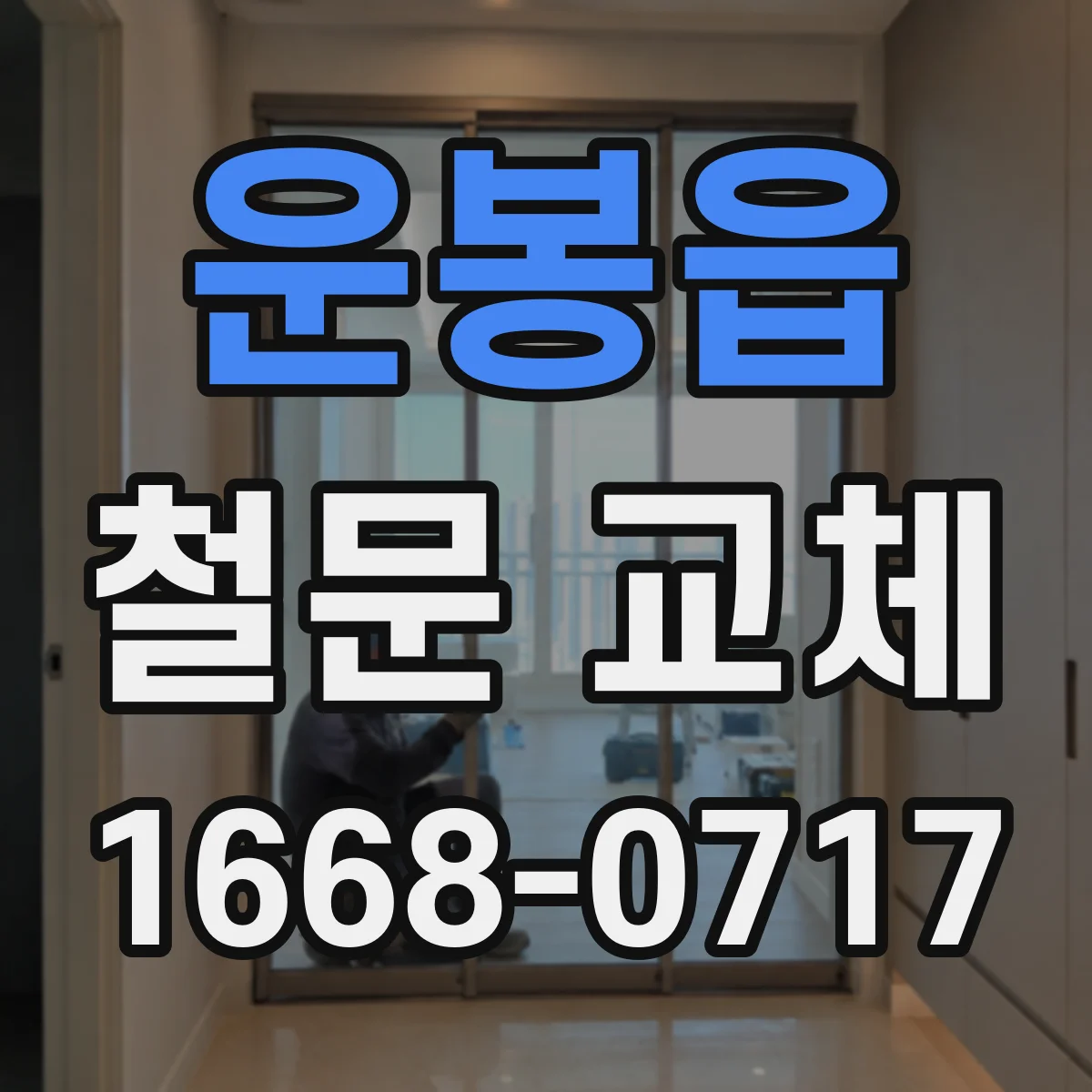 운봉읍 철문 교체