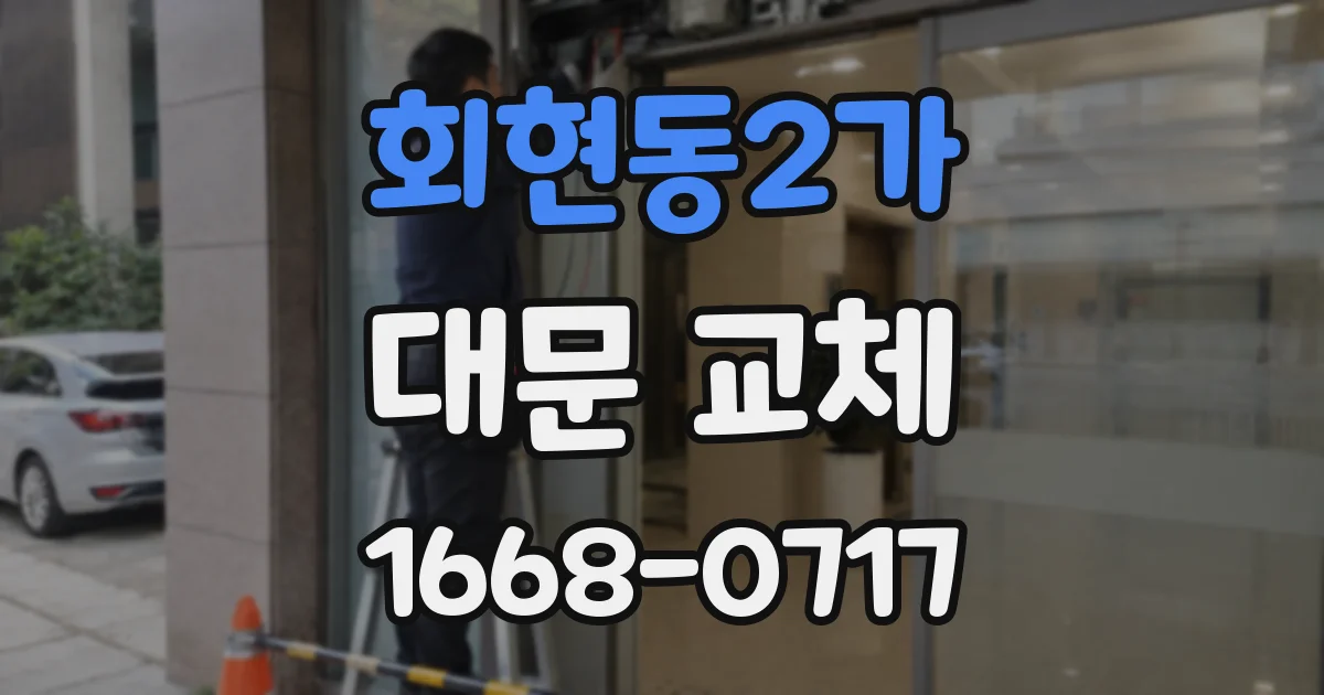 회현동2가 대문 교체