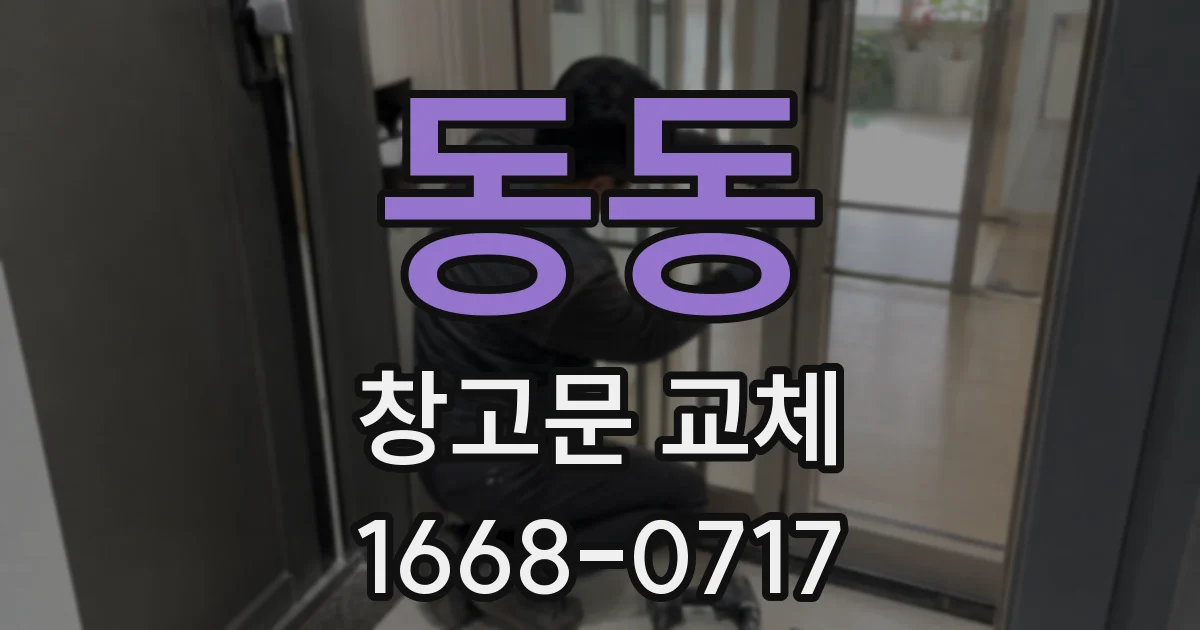 동동 창고문 교체