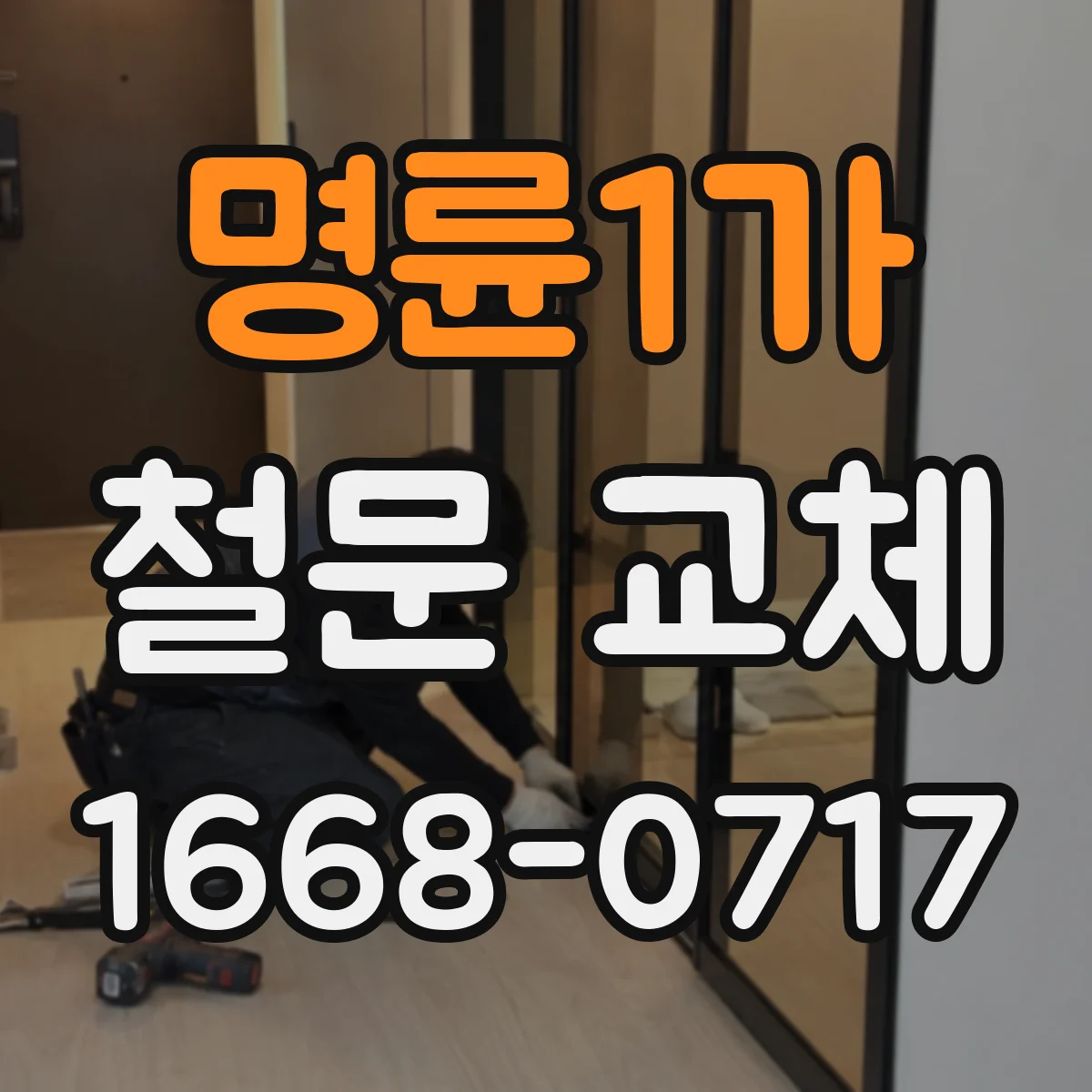 명륜1가 철문 교체