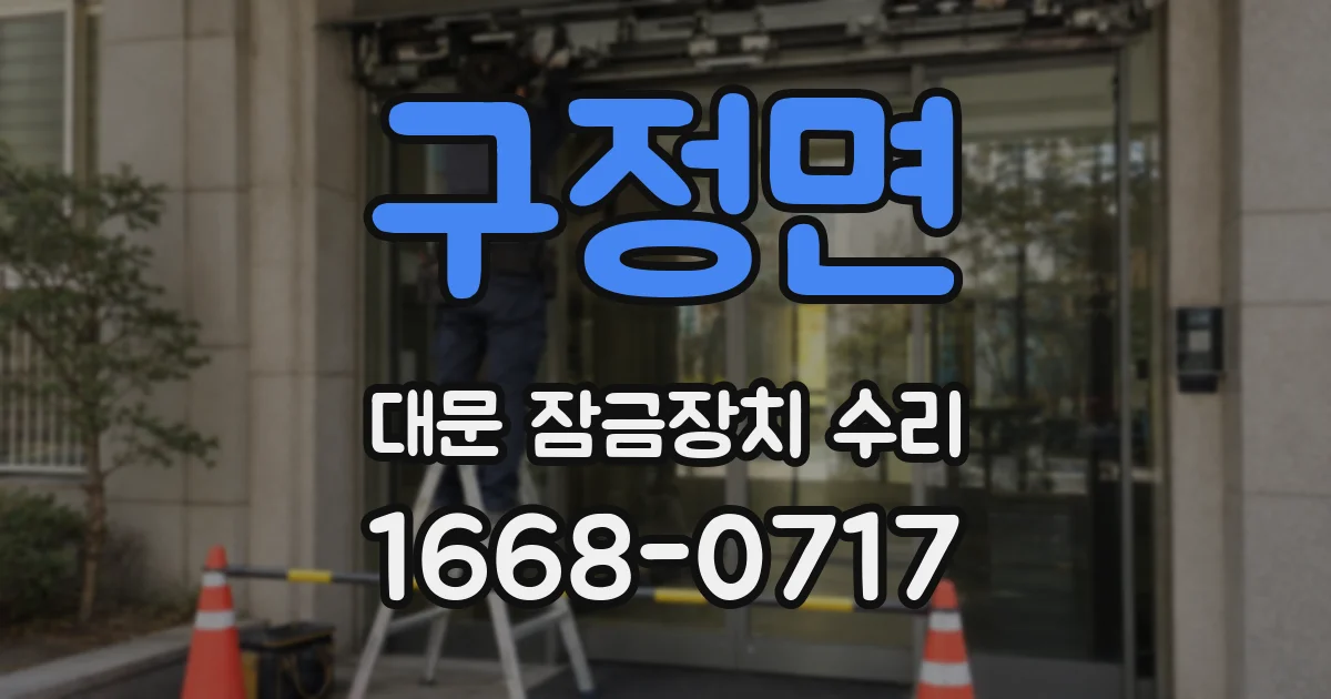 구정면 대문 잠금장치 수리