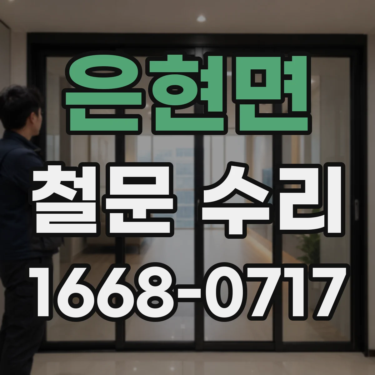 은현면 철문 수리