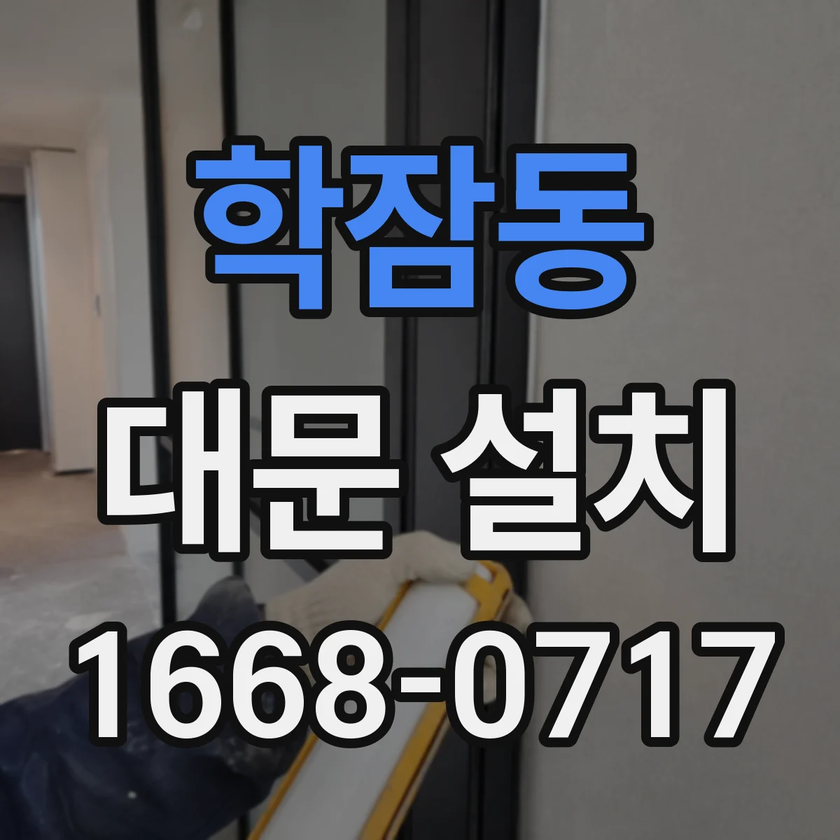학잠동 대문 설치