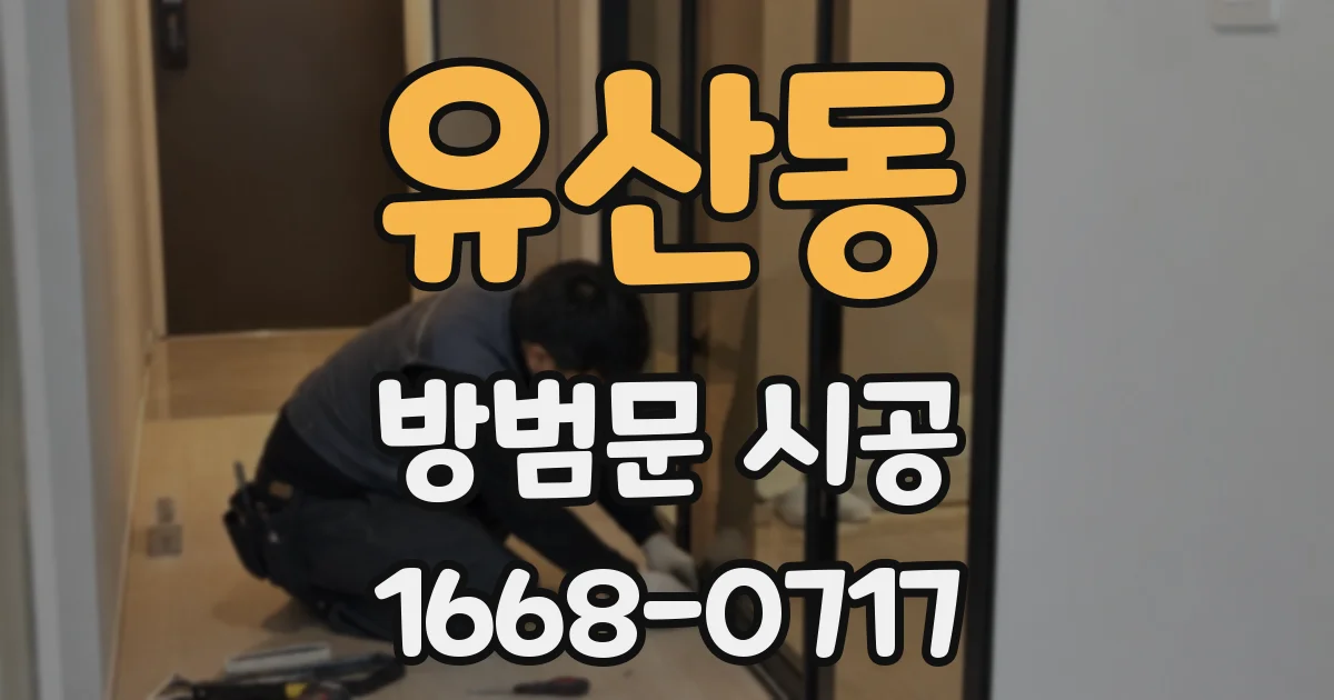 유산동 방범문 시공