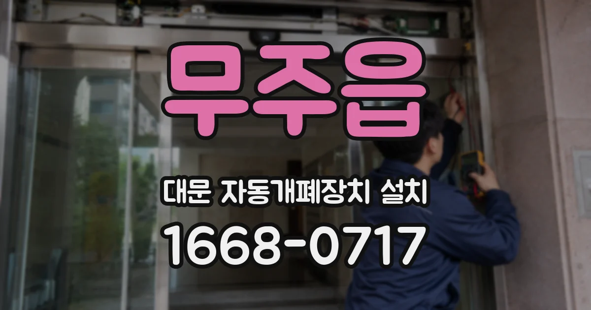 무주읍 대문 자동개폐장치 설치