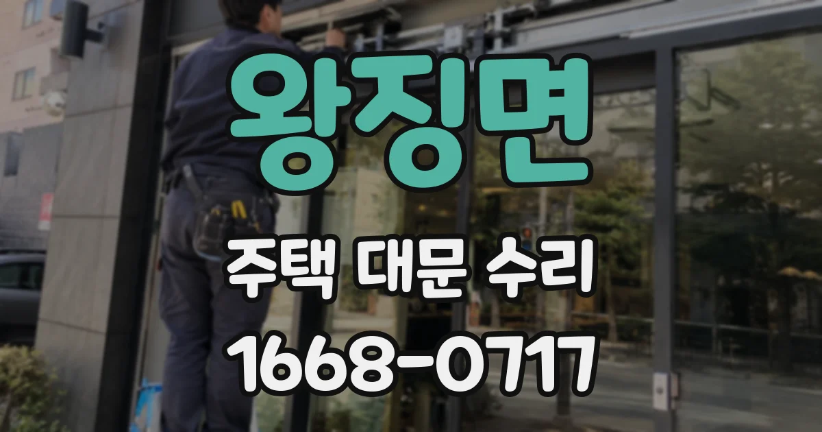 왕징면 주택 대문 수리