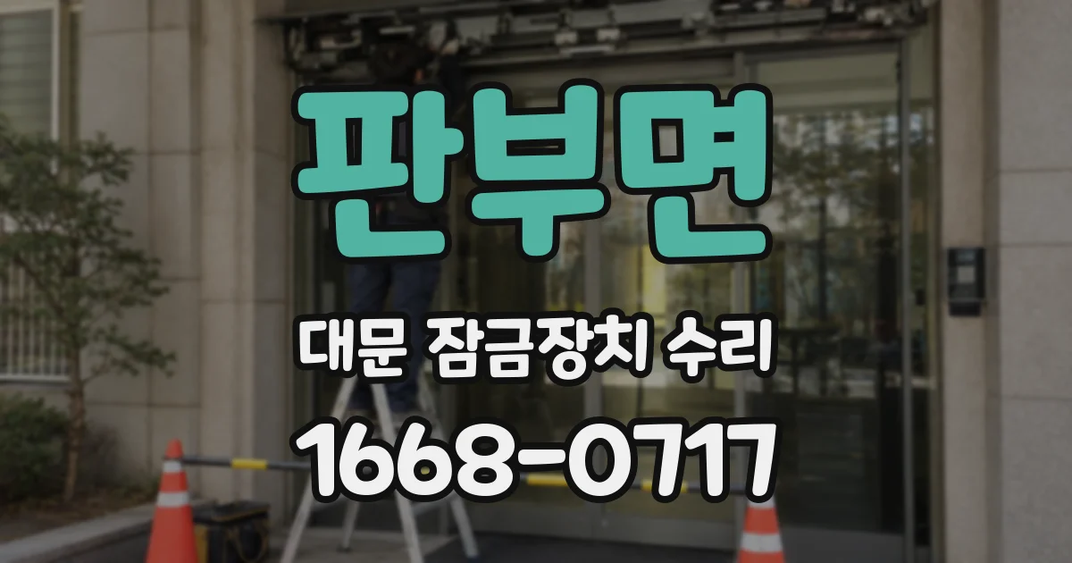 판부면 대문 잠금장치 수리
