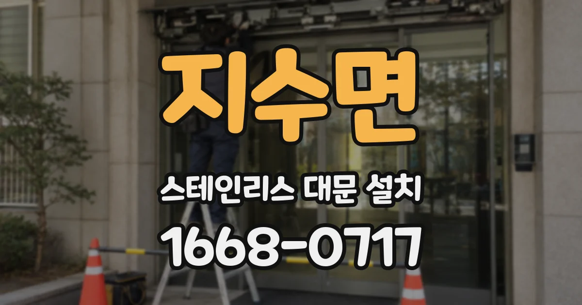 지수면 스테인리스 대문 설치