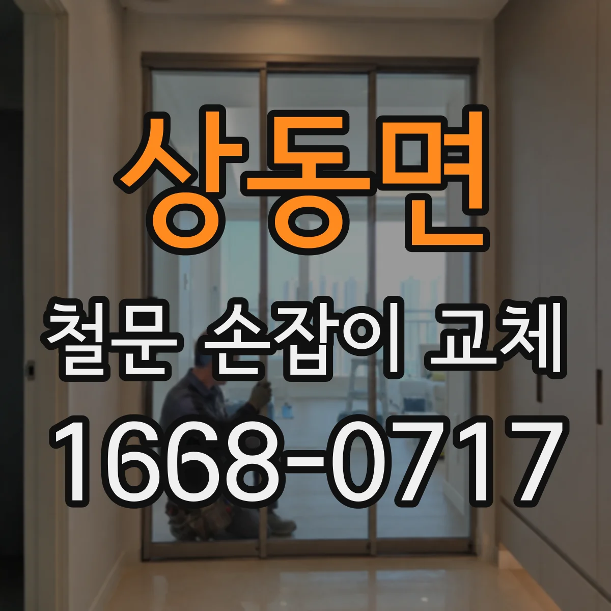 상동면 철문 손잡이 교체