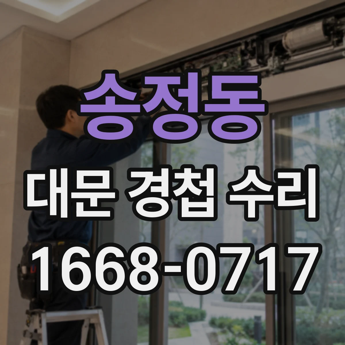 송정동 대문 경첩 수리