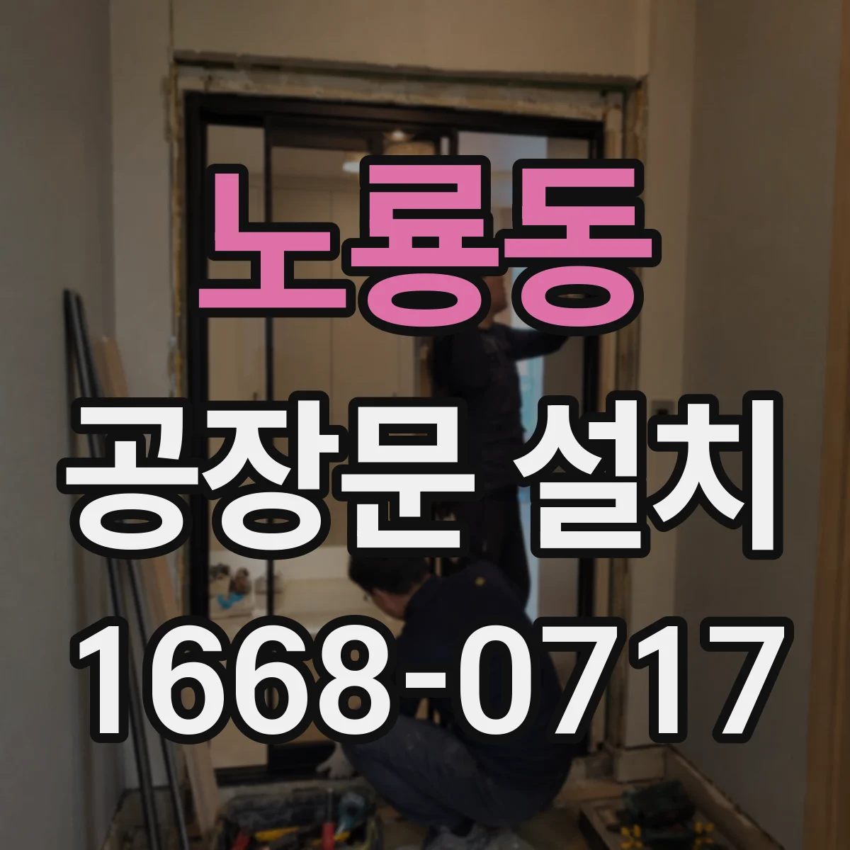 노룡동 공장문 설치