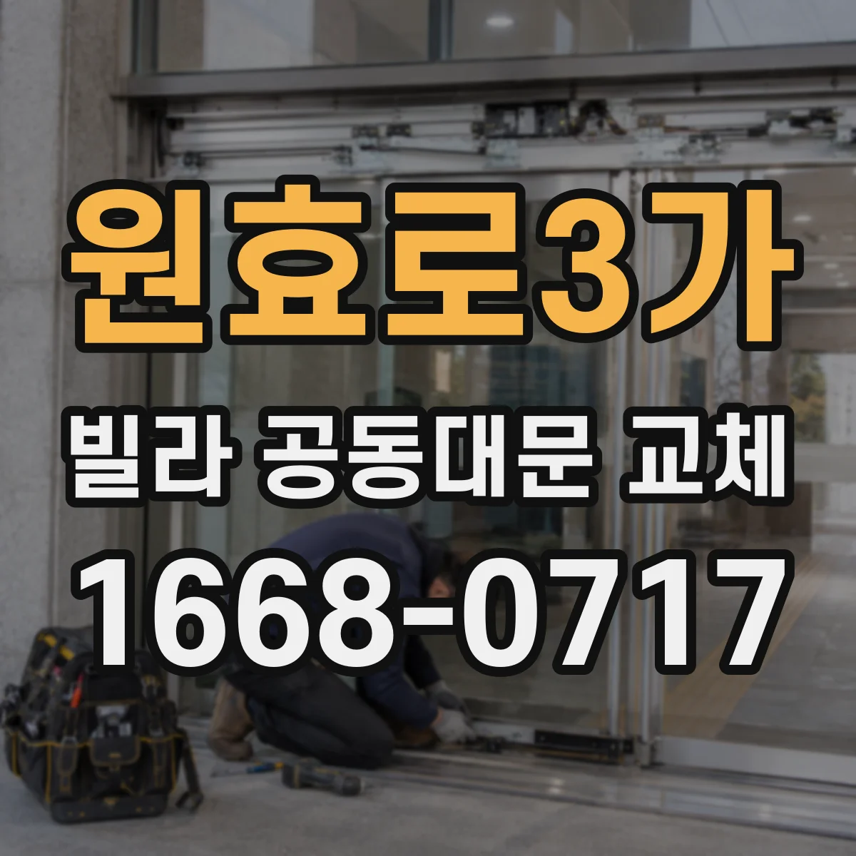 원효로3가 빌라 공동대문 교체