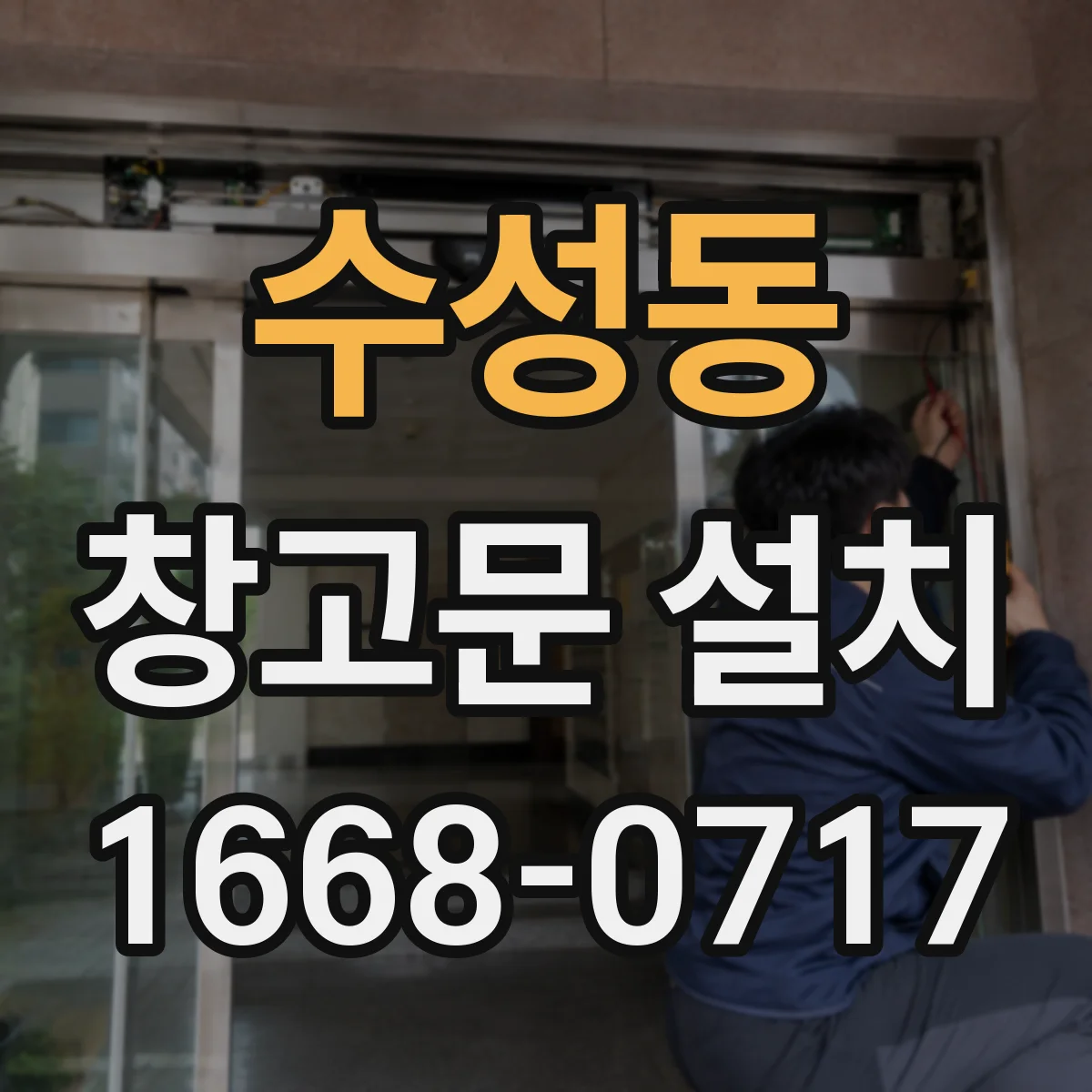 수성동 창고문 설치