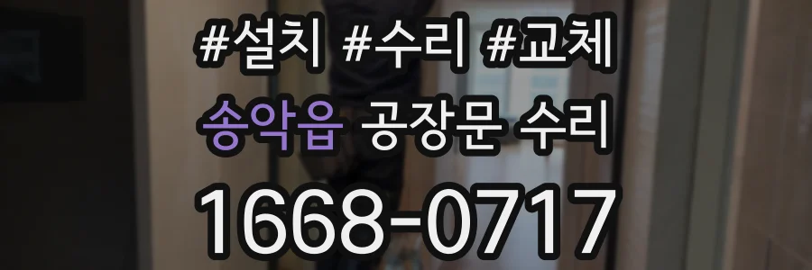 송악읍 공장문 수리