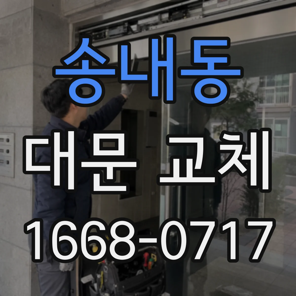송내동 대문 교체