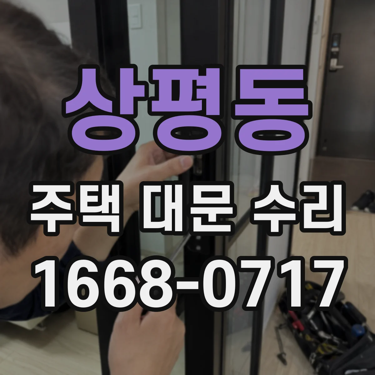 상평동 주택 대문 수리