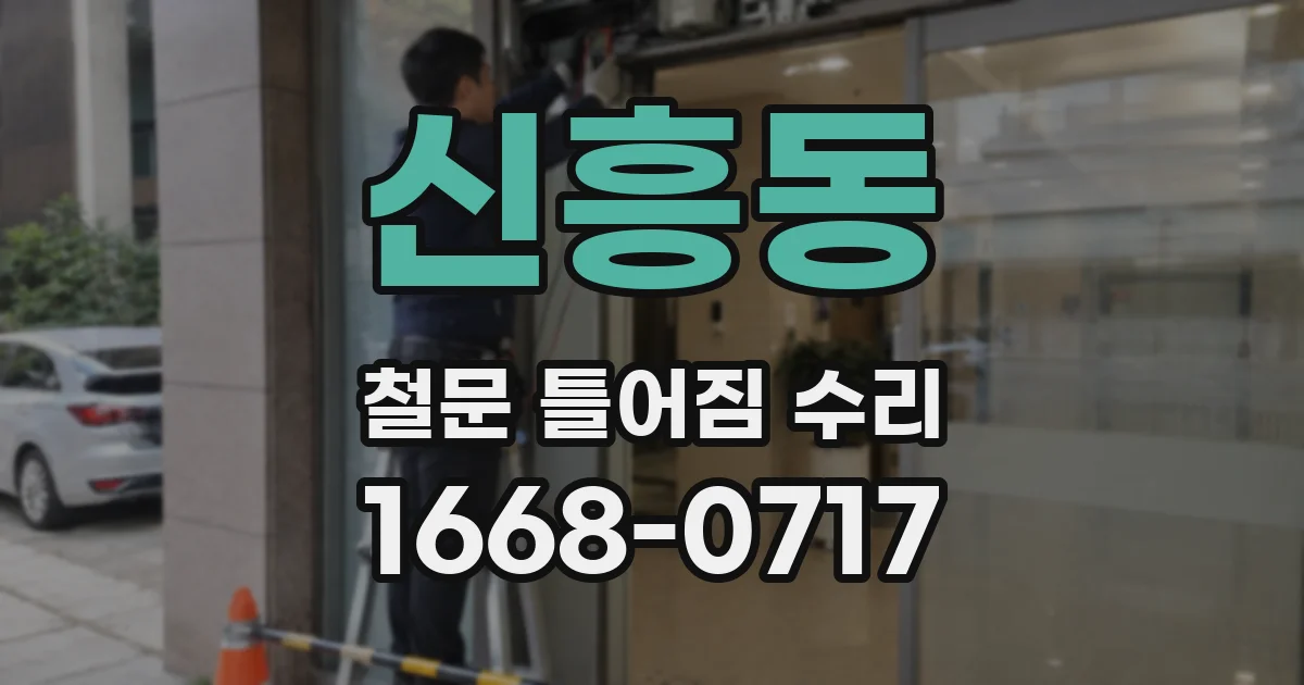 신흥동 철문 틀어짐 수리