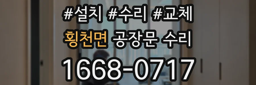 횡천면 공장문 수리