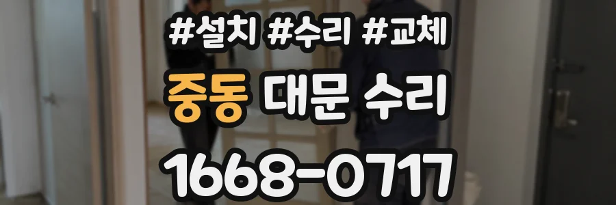 중동 대문 수리