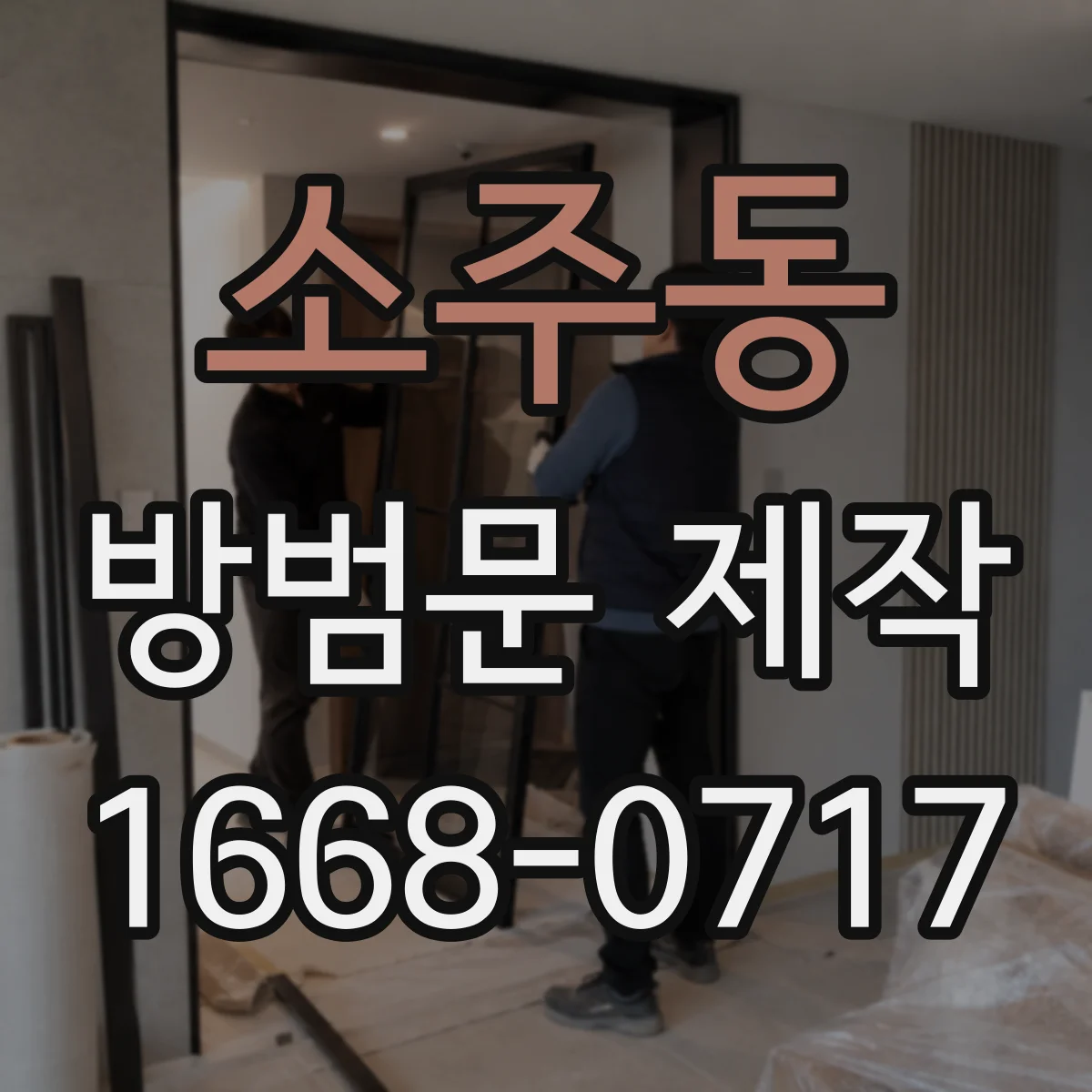 소주동 방범문 제작