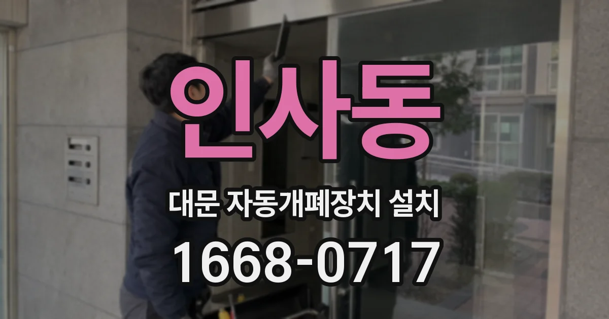 인사동 대문 자동개폐장치 설치