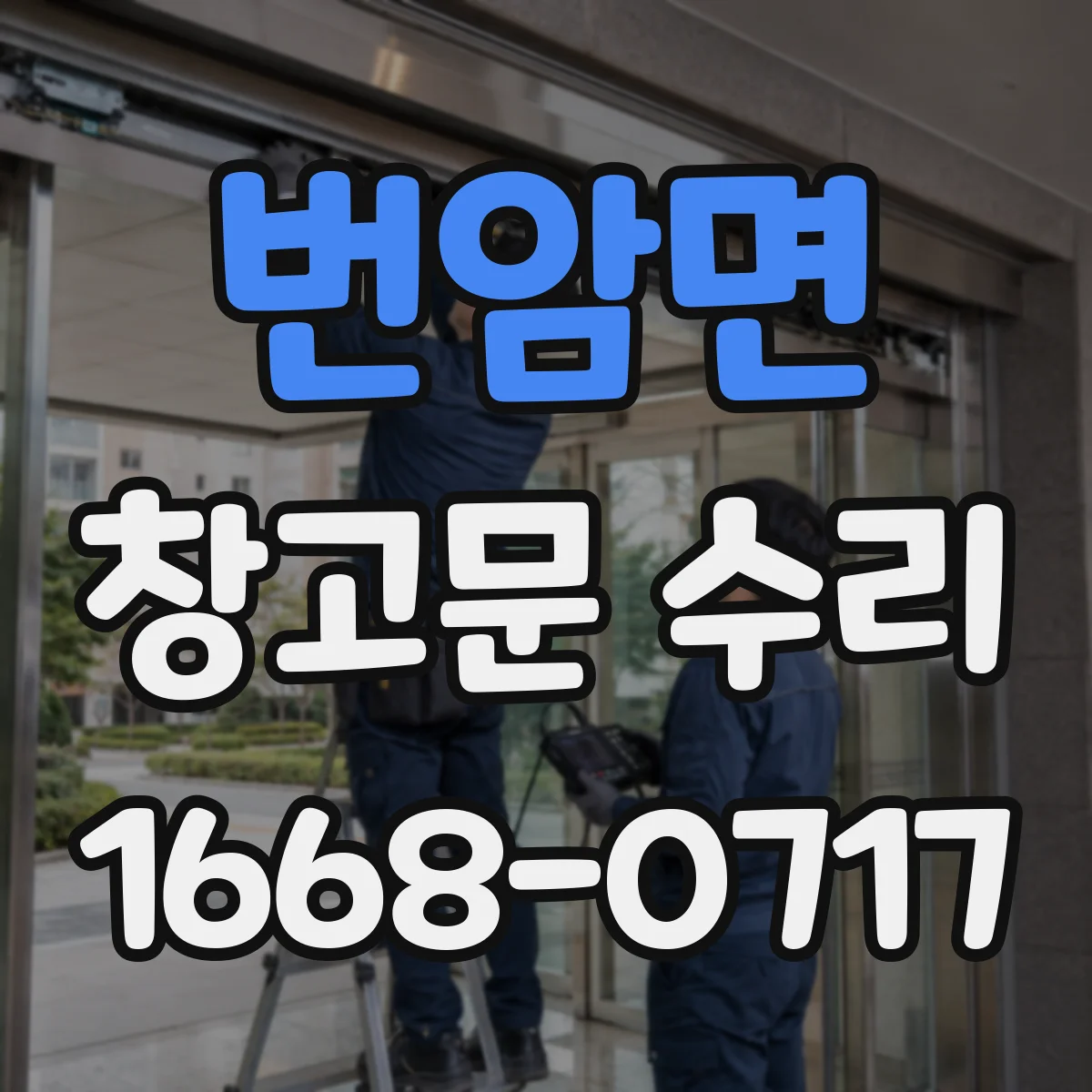 번암면 창고문 수리
