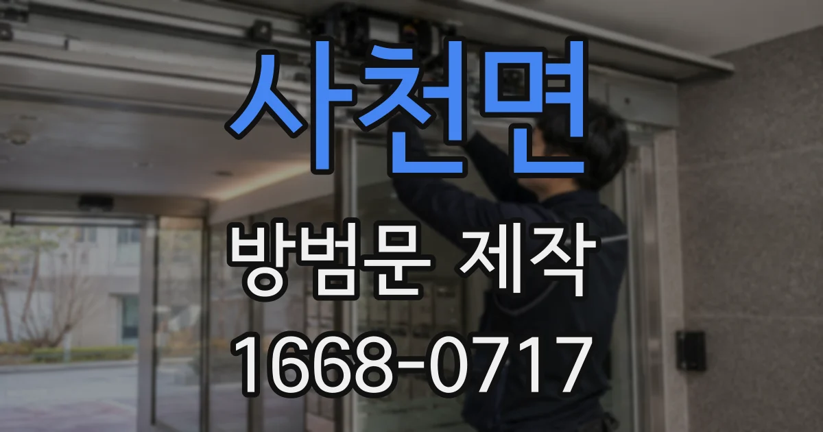 사천면 방범문 제작