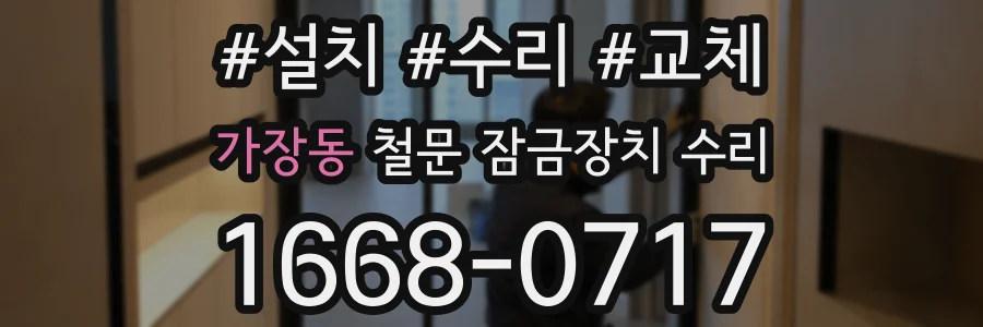 가장동 철문 잠금장치 수리