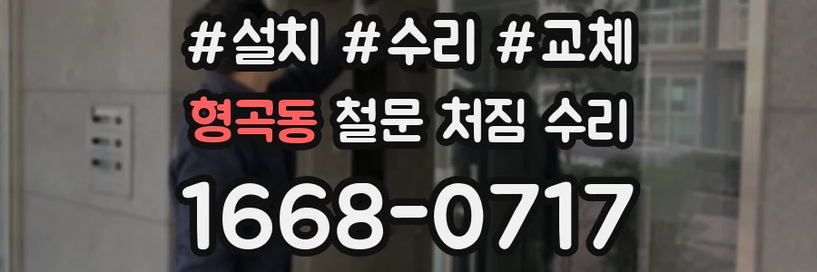 형곡동 철문 처짐 수리