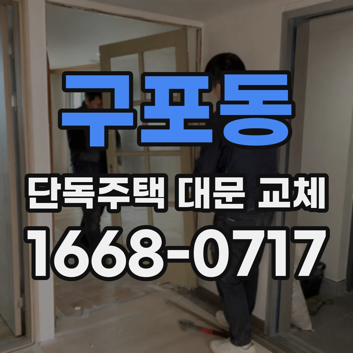 구포동 단독주택 대문 교체