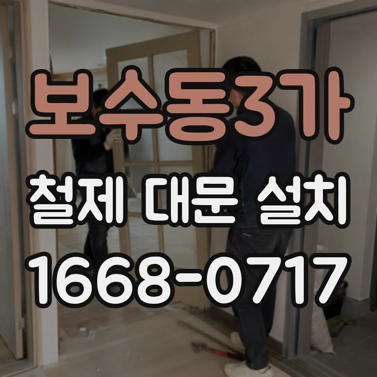 보수동3가 철제 대문 설치