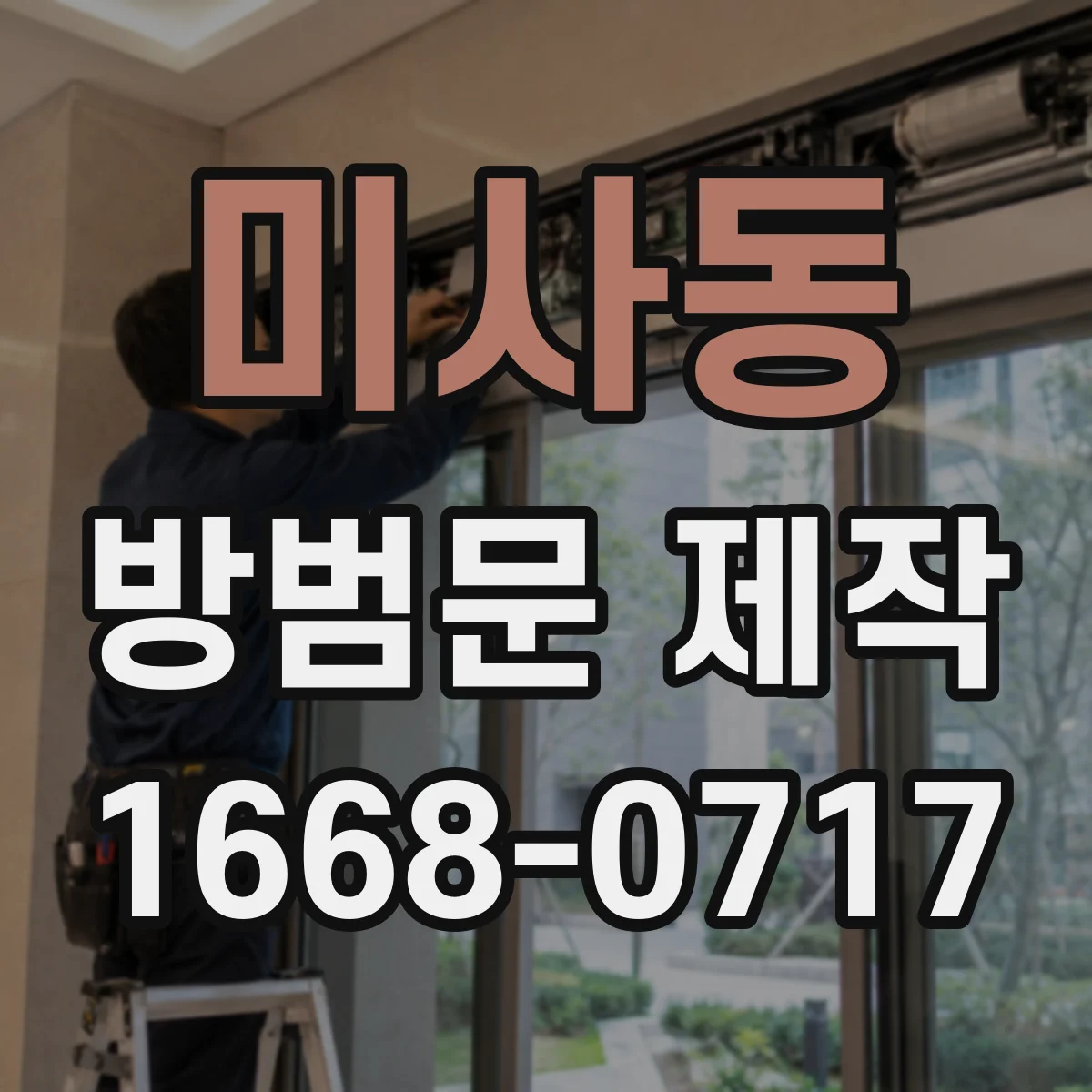 미사동 방범문 제작