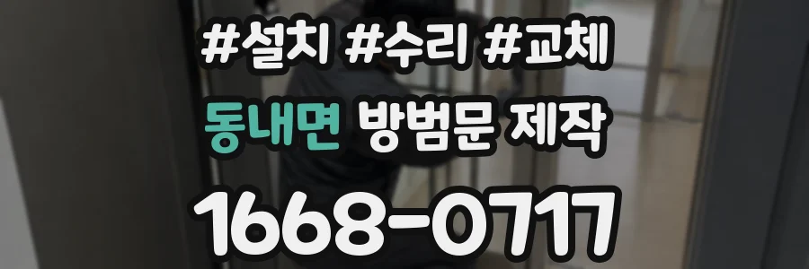 동내면 방범문 제작