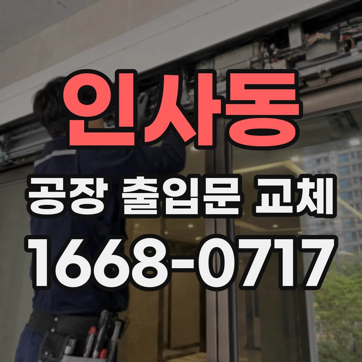인사동 공장 출입문 교체