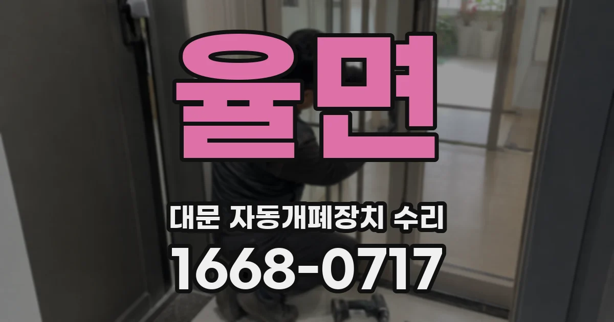 율면 대문 자동개폐장치 수리