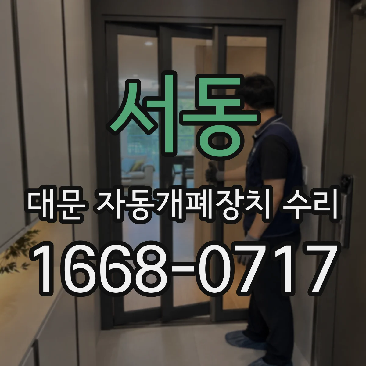 서동 대문 자동개폐장치 수리