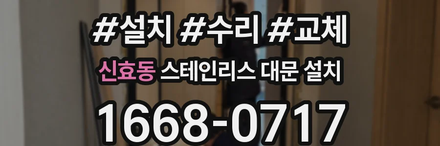 신효동 스테인리스 대문 설치
