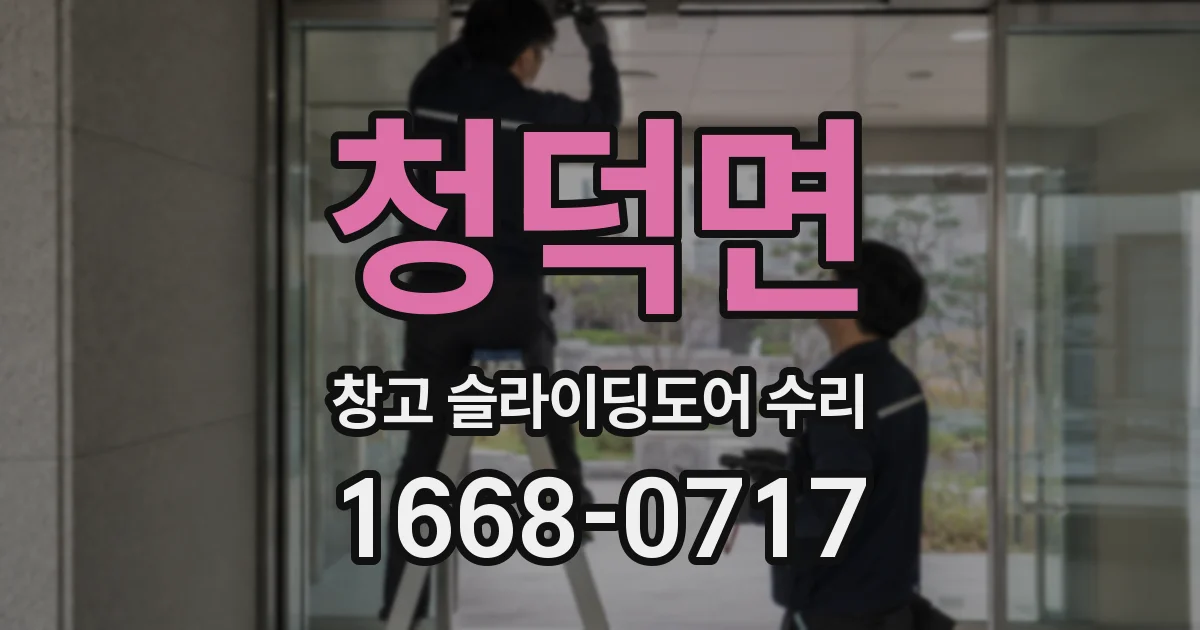 청덕면 창고 슬라이딩도어 수리