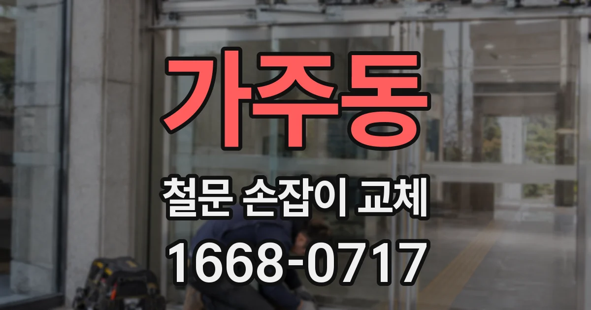 가주동 철문 손잡이 교체