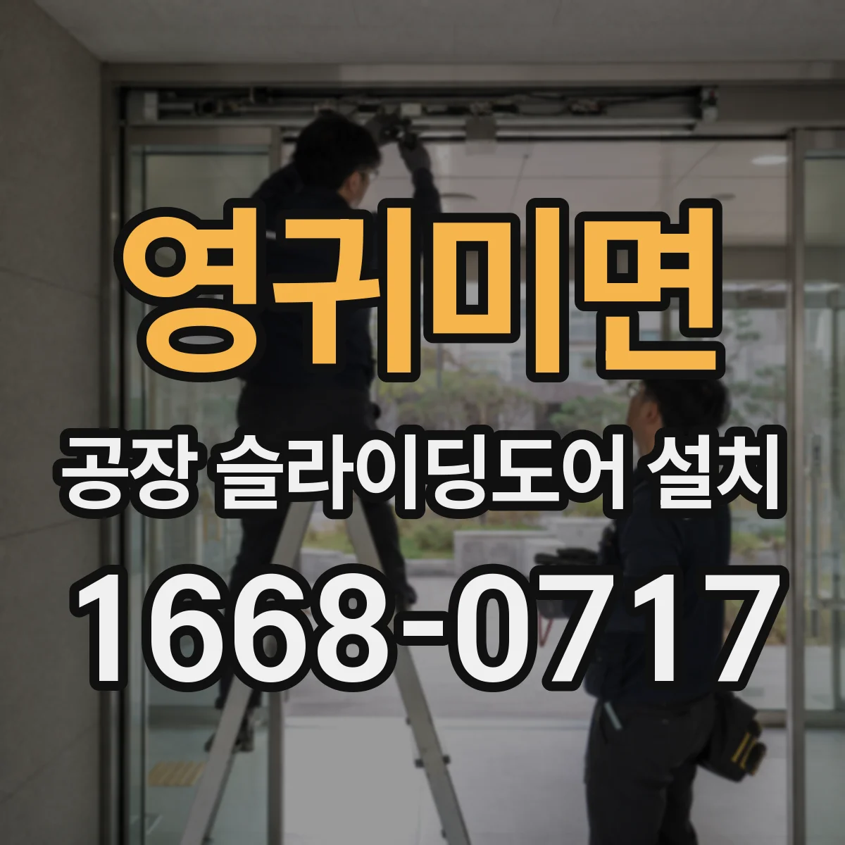영귀미면 공장 슬라이딩도어 설치