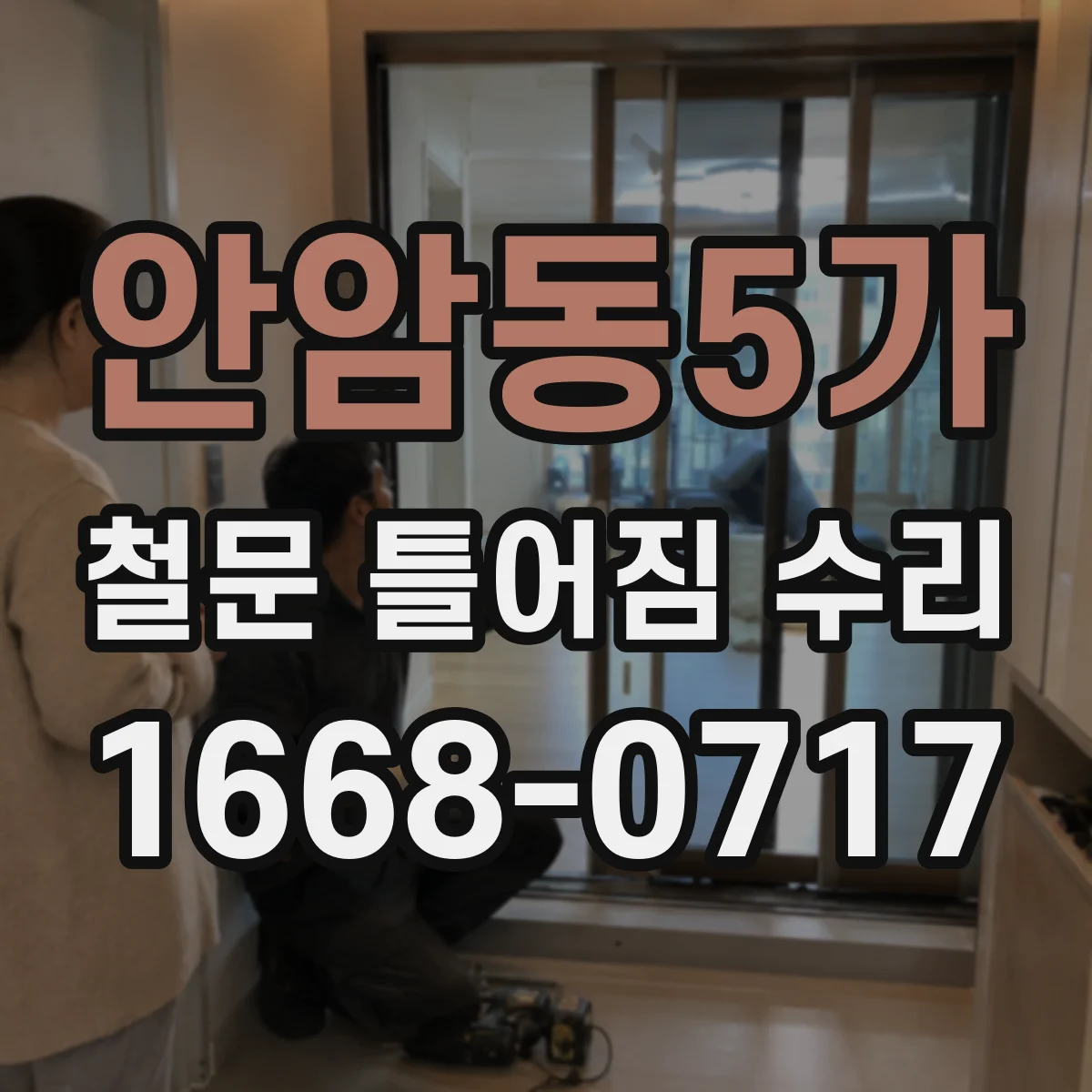 안암동5가 철문 틀어짐 수리