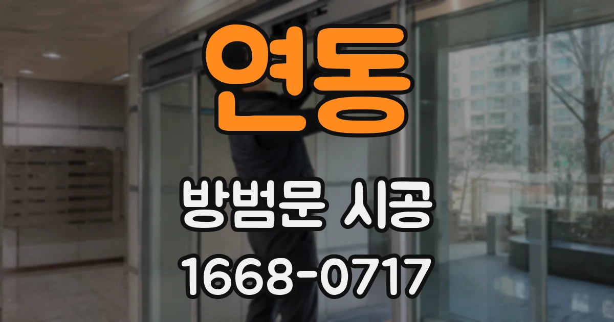 연동 방범문 시공