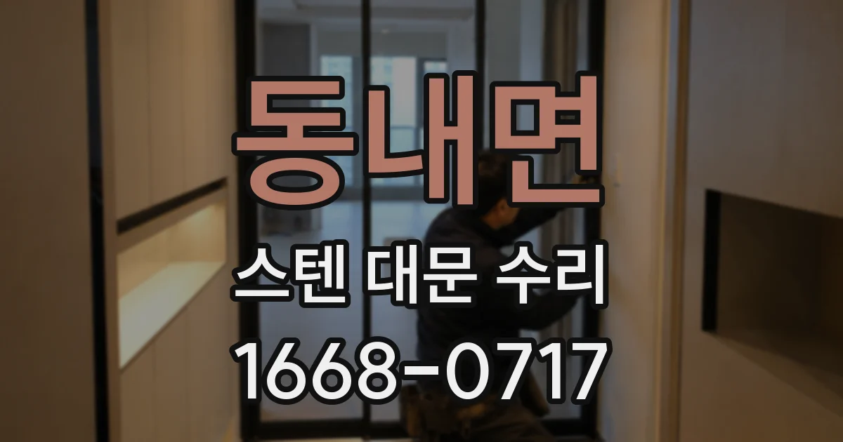 동내면 스텐 대문 수리