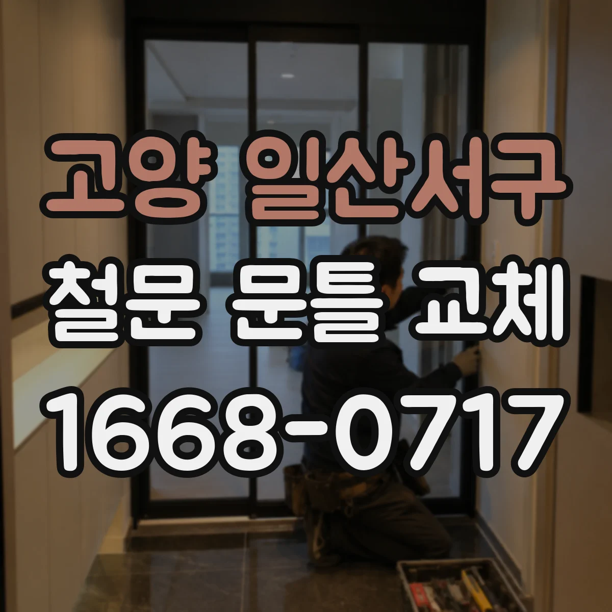 고양 일산서구 철문 문틀 교체
