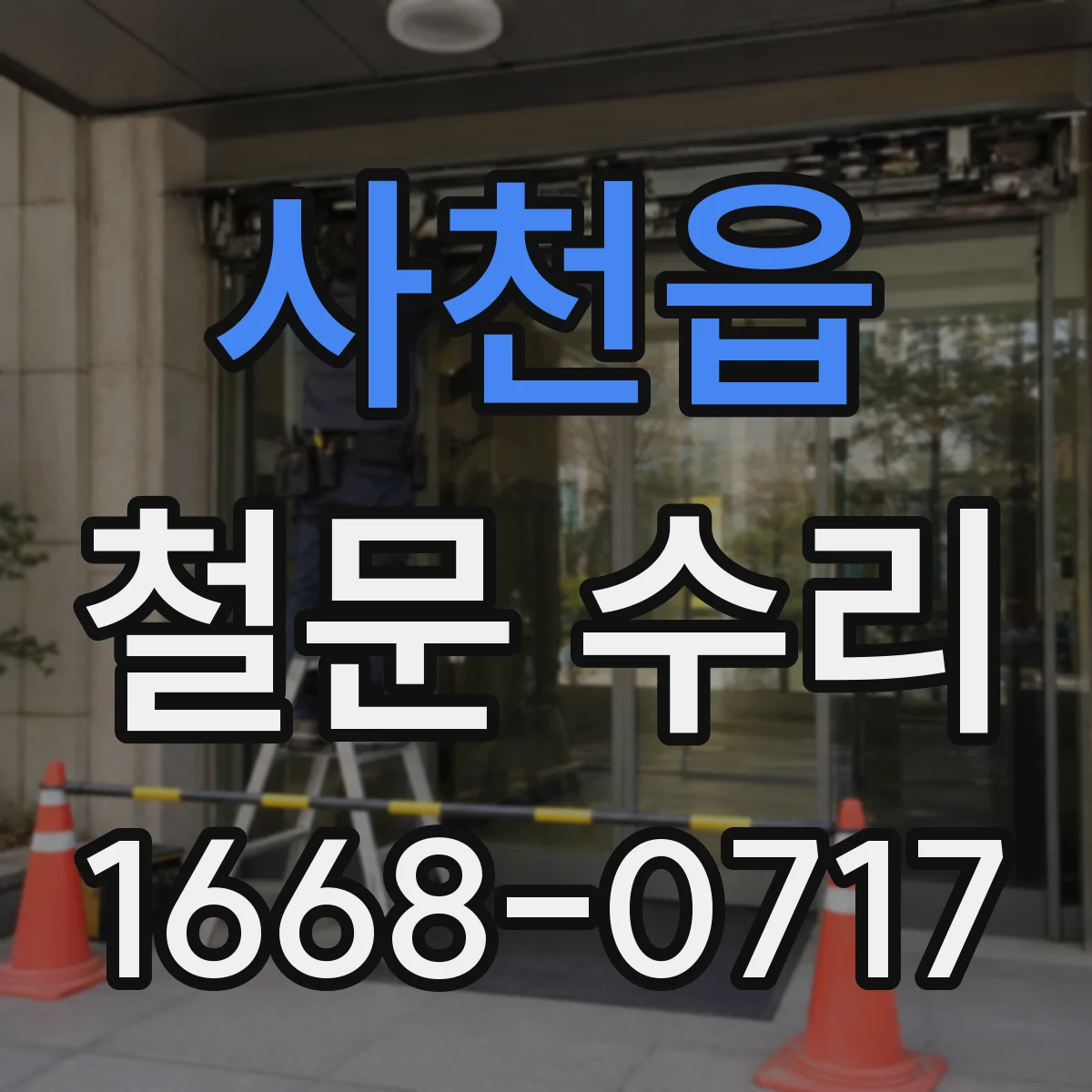 사천읍 철문 수리