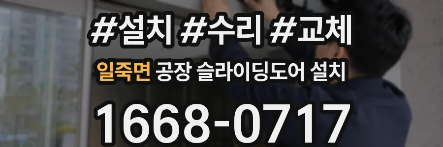 일죽면 공장 슬라이딩도어 설치