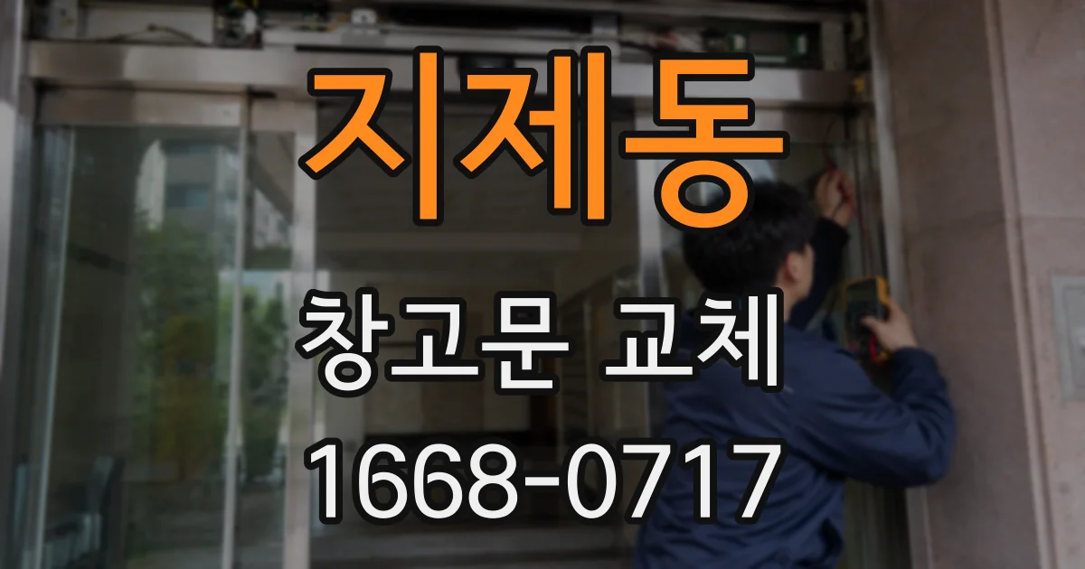 지제동 창고문 교체