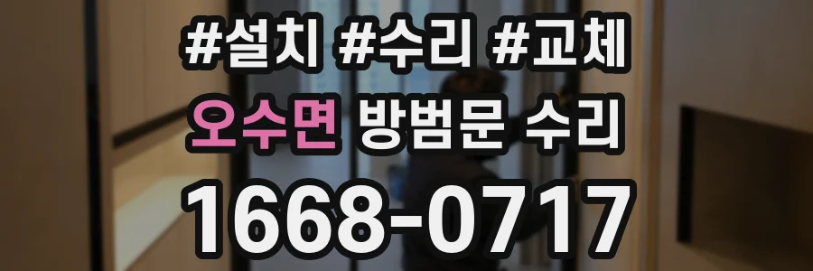 오수면 방범문 수리
