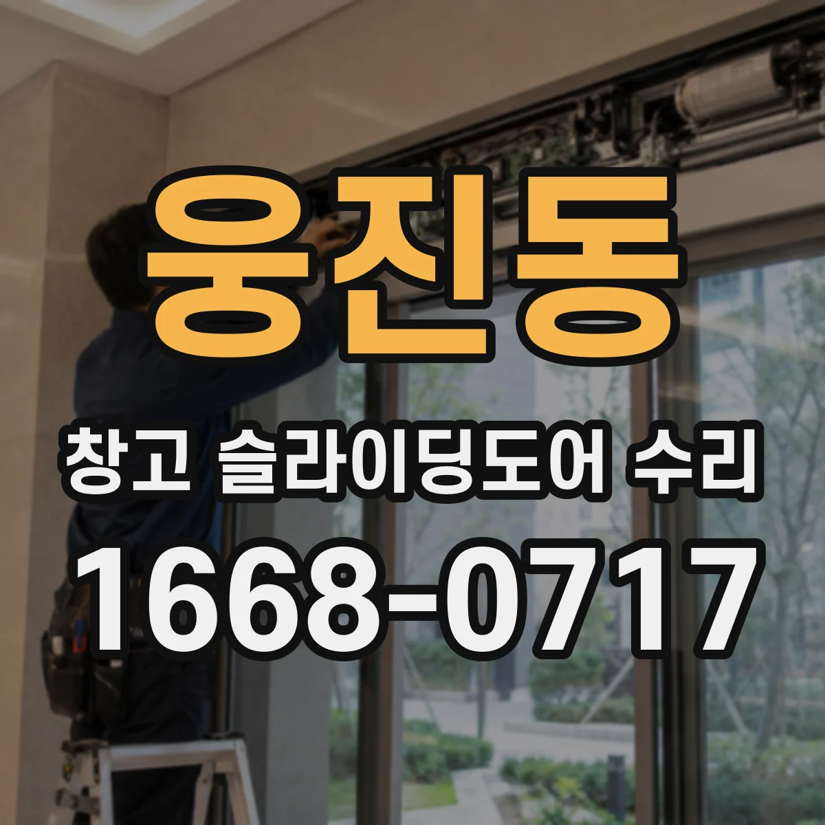 웅진동 창고 슬라이딩도어 수리